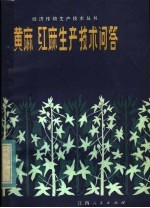 黄麻红麻生产技术问答