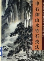 申石伽山水竹石技法 画集