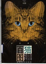 百猫图谱