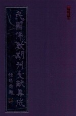 民国佛教期刊文献集成 正编 第174卷 海潮音 原刊影印