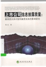 上市公司信息披露质量 熵测度及其对股权融资成本的影响研究