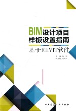 BIM设计项目样板设置指南 基于Revit软件