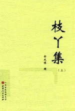 枝丫集 上