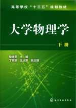 大学物理学 下