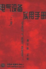 电气设备实用手册 上