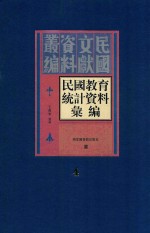 民国教育统计资料汇编 第4册