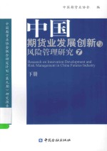 中国期货业发展创新与风险管理研究  7  下