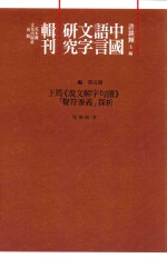 中国语言文字研究辑刊  三编  第5册  王筠《说文解字句读》“声符兼义”探析