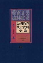 民国教育统计资料汇编 第13册