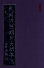 民国佛教期刊文献集成 正编 第67卷 现代僧伽 原刊影印