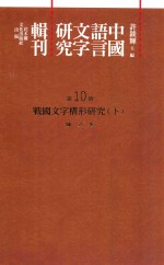 中国语言文字研究辑刊 二编 第10册 战国文字构形研究 下