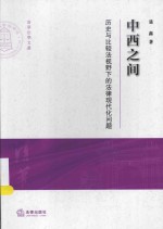 清华大学法学院文集 中西之间 历史与比较法视野下的法律现代化问题