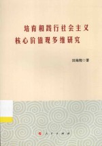 培育和践行社会主义核心价值观多维研究