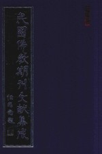 民国佛教期刊文献集成 正编 第165卷 海潮音 原刊影印