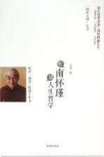 聆听大师丛书  听南怀瑾谈人生哲学