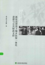 新医改背景下城乡医保一体化意愿与公共财政支持