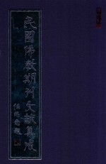 民国佛教期刊文献集成 正编 第20卷 中国佛教会公报 中国佛教会月刊 东方文化 原刊影印