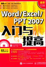 Word/Excel/PPT 2007入门与提高 全彩印刷