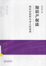 清华大学法学院文集 知识产权法 国际的视野与本土的适用