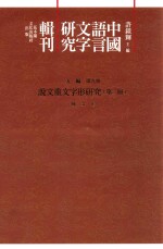 中国语言文字研究辑刊 五编 第9册 说文重文字形研究 第2册