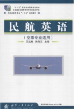 民航英语 空乘专业适用