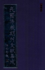 民国佛教期刊文献集成 正编 第79卷 佛教与佛学 护生报 佛海灯 佛教图书馆报告 佛光季刊 原刊影印