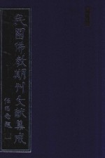 民国佛教期刊文献集成 正编 第163卷 海潮音 原刊影印