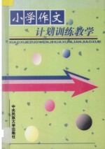 小学作文计划训练教学