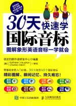 30天快速学国际音标  图解象形英语音标一学就会