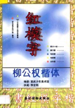 柳公权楷体红模字