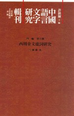 中国语言文字研究辑刊  四编  第10册  西周金文虚词研究