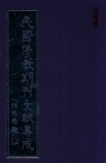 民国佛教期刊文献集成 正编 第16卷 世界佛教居士林林刊 佛光社社刊 原刊影印