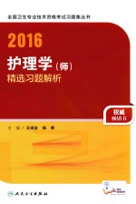 2016护理学（师）精选习题解析 配增值