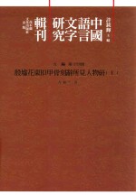 中国语言文字研究辑刊  五编  第14册  殷墟花东H3甲骨刻辞所见人物研究  上