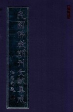 民国佛教期刊文献集成 正编 第17卷 佛光社社刊 佛化旬刊 原刊影印