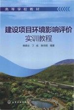 建设项目环境影响评价实训教程