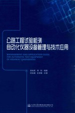 公路工程试验检测自动化仪器设备管理与技术应用