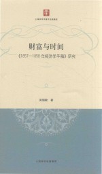 财富与时间 《1857-1858年经济学手稿》研究