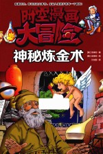 时空漫画大冒险 神秘炼金术