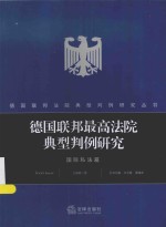 德国联邦最高法院典型判例研究 国际私法篇