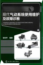 现代气动系统使用维护及故障诊断