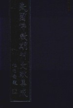 民国佛教期刊文献集成 正编 第87卷 佛教女众 佛教季刊 罗汉菜 原刊影印