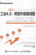 工业4.0  转型升级路线图  中国制造2025背景下互联网+制造业的融合与重构