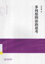 清华大学法学院文集  多向度的法治思考