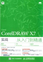 COREIDRAW X7实战从入门到精通