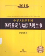 2016中华人民共和国伤残鉴定与赔偿法规全书 含鉴定标准