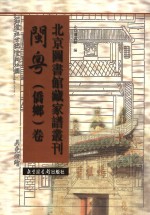 北京图书馆藏家谱丛刊 闽粤侨乡卷 第31册