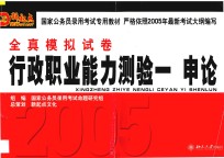 国家公务员录用考试专用教材全真模拟试卷 行政职业能力测验 1 申论