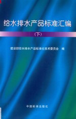 给水排水产品标准汇编 下