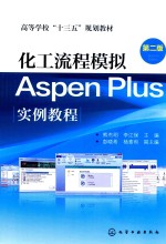 化工流程模拟Aspen Plus实例教程